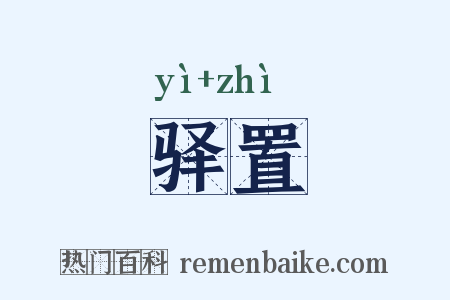驿置是什么意思的图片